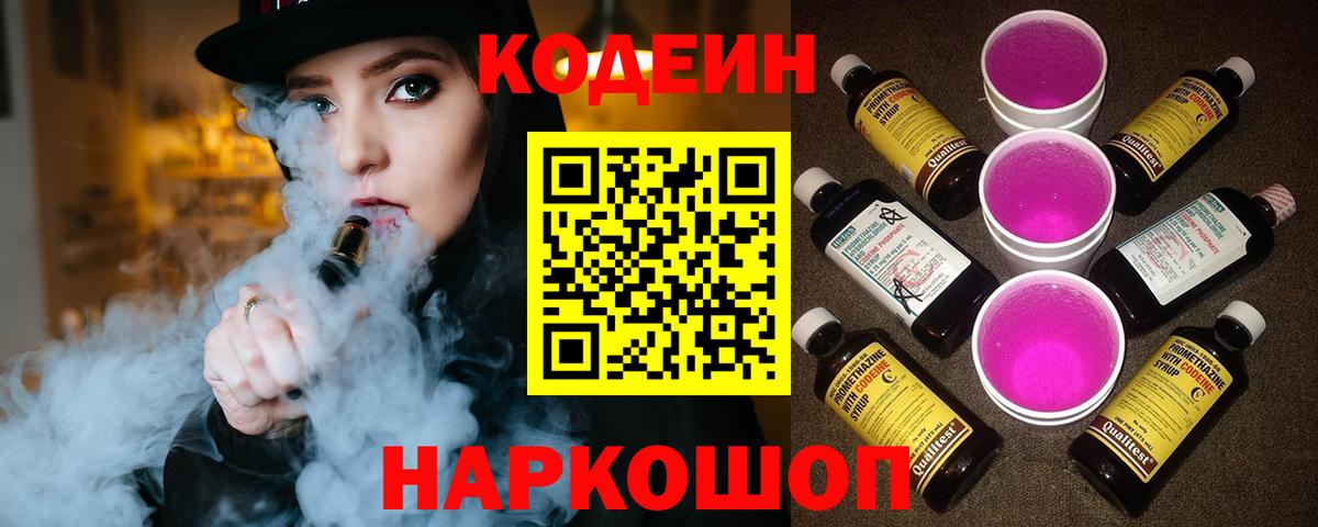Кодеин Purple Drank  Вход с VPN  Солнечногорск 